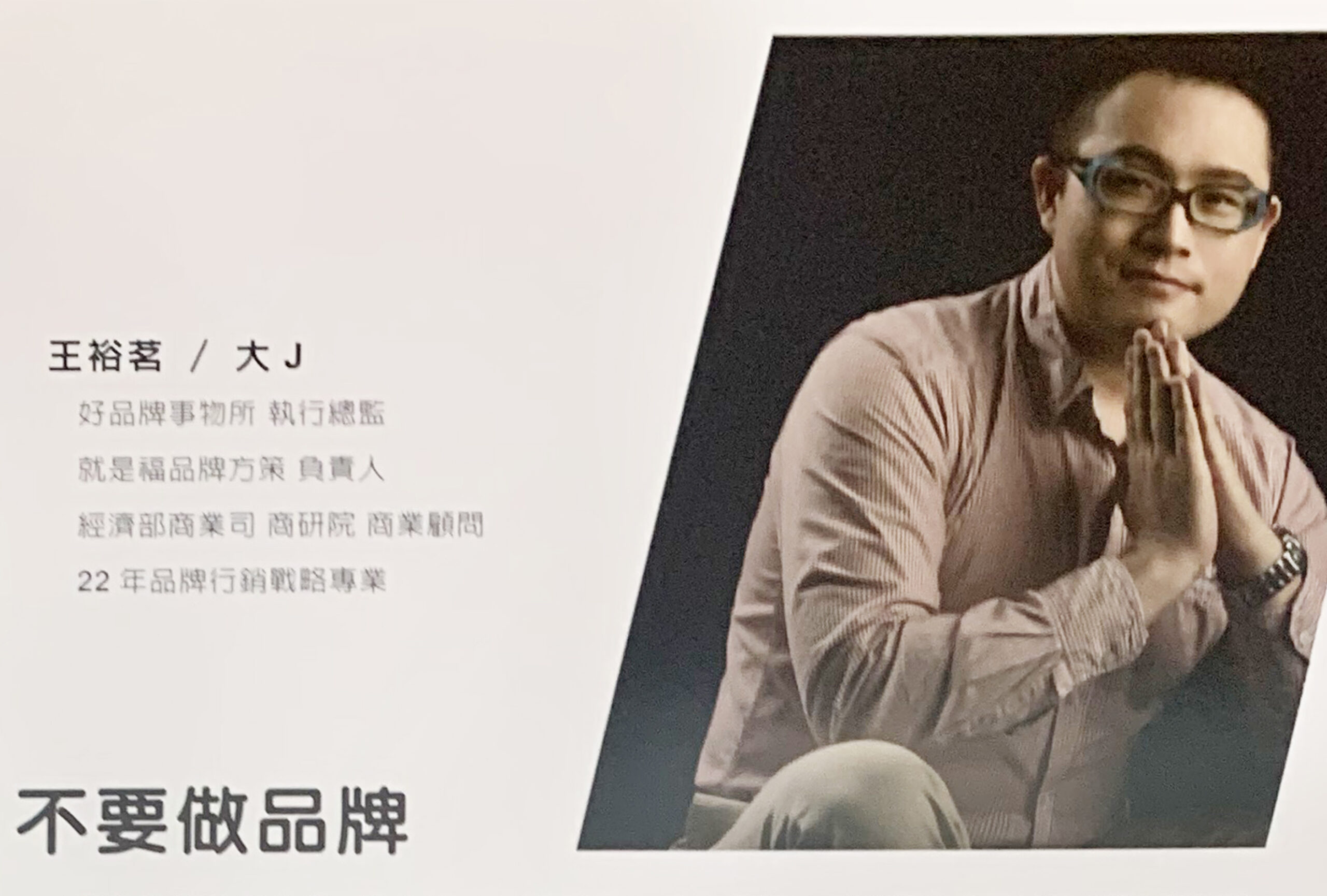 Read more about the article 王裕茗/大J – 不要做品牌