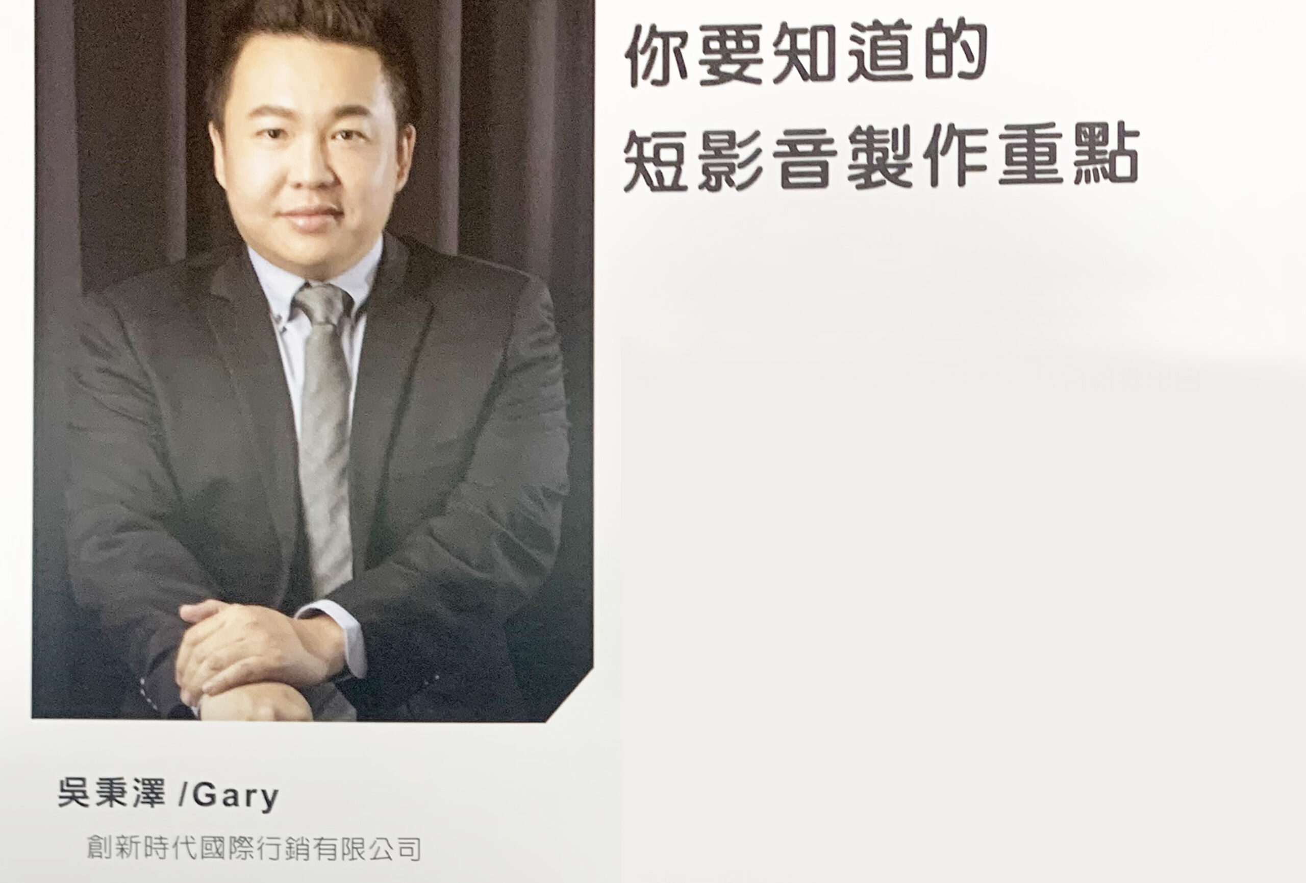 Read more about the article 吳秉澤/Gary – 你要知道的短影音製作重點