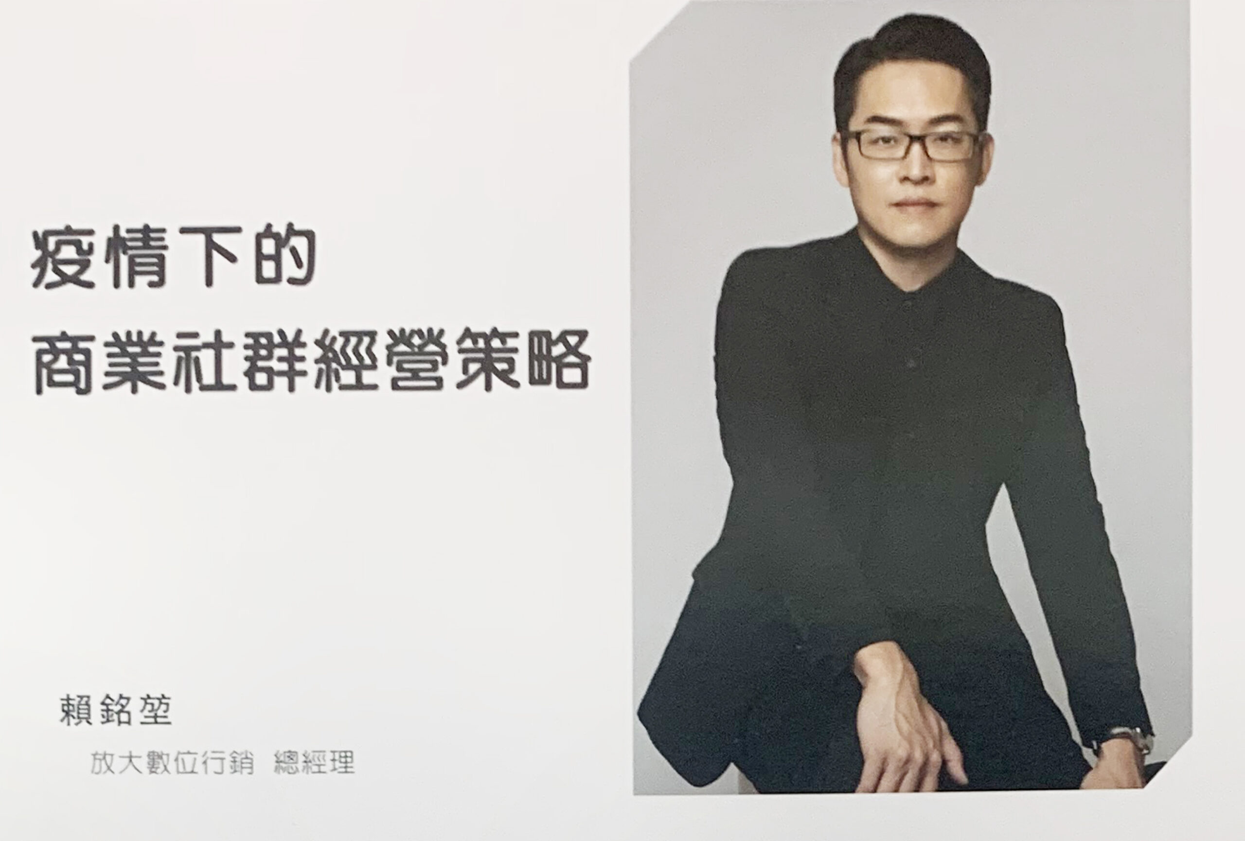 Read more about the article 賴銘堃 – 疫情下的商業社群經營策略