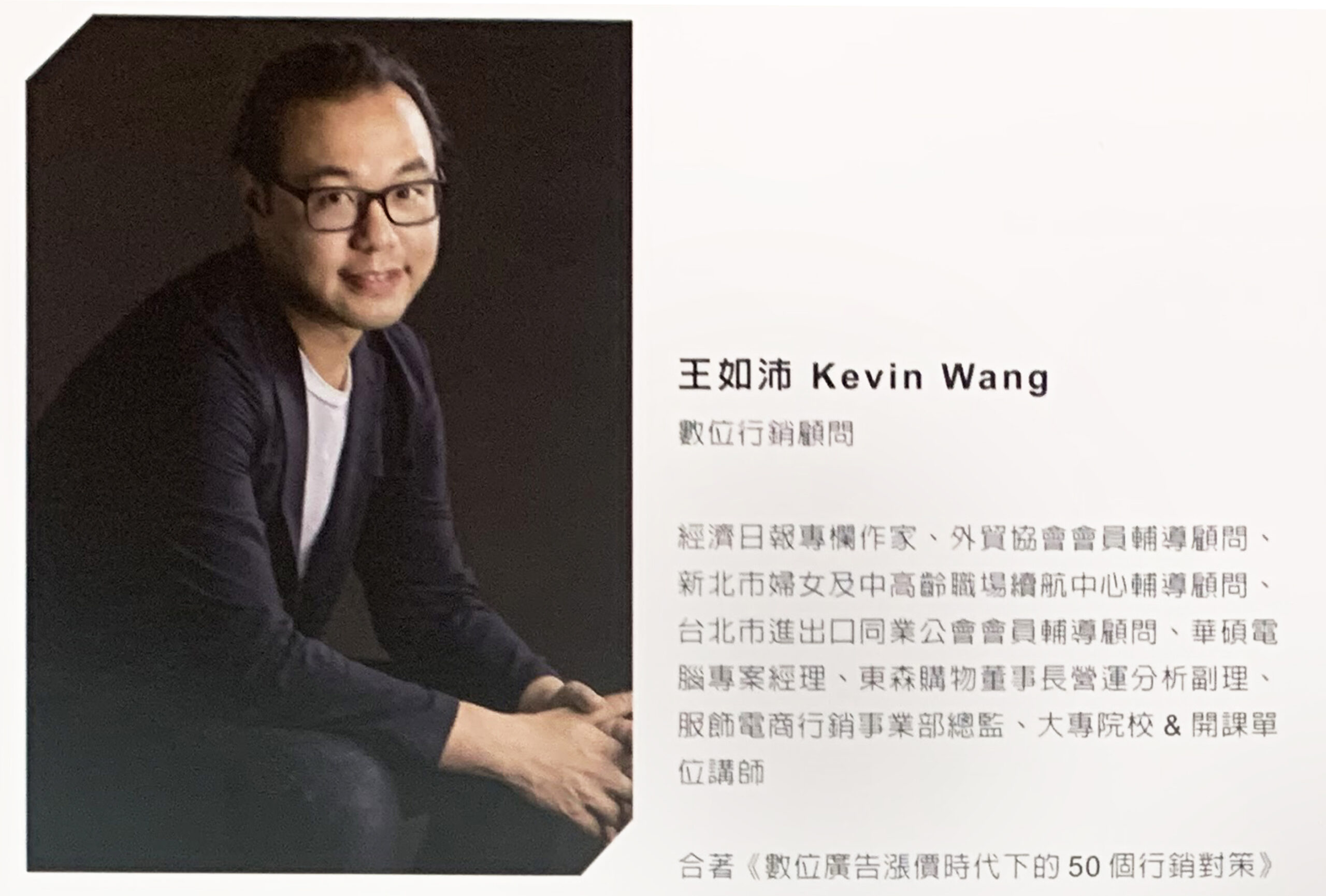Read more about the article 王如沛/Kevin Wang – 企業發展行銷的變與不變
