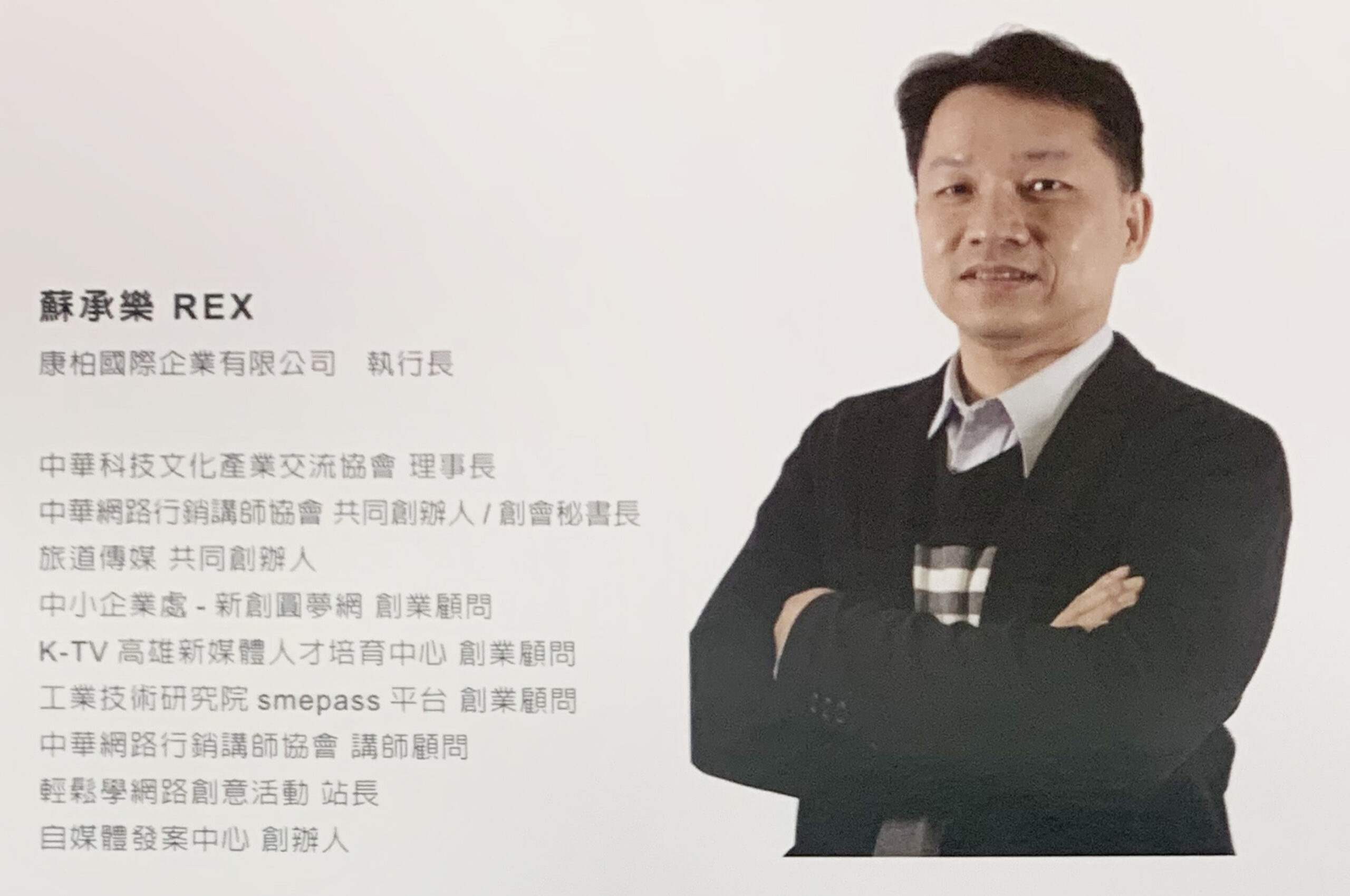 Read more about the article 蘇承樂/REX – 後疫情時代企業的數位行銷對策