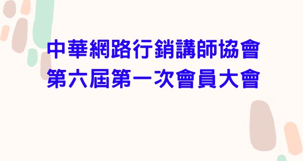 Read more about the article <開會通知>中華網路行銷講師協會第六屆第一次會員大會