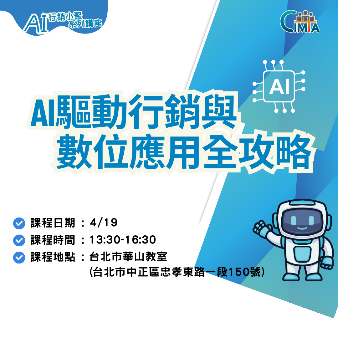 Read more about the article 《AI行銷小聚》AI驅動行銷與數位創新應用全攻略~開始報名啦！