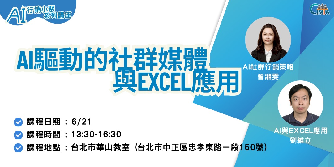Read more about the article 【AI行銷小聚】2025.6.21.AI驅動的社群媒體與Excel應用