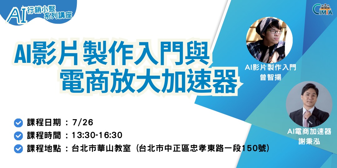 Read more about the article 【AI行銷小聚】2025.7.26-AI影片製作入門與電商放大加速器