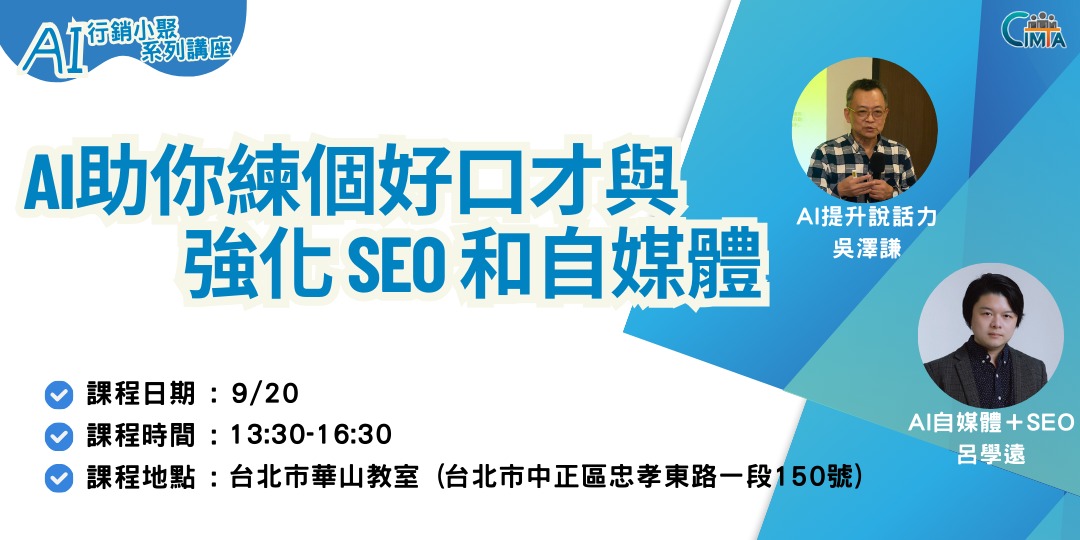 Read more about the article 【AI行銷小聚】2025.09.20-AI助你練個好口才與強化SEO和自媒體