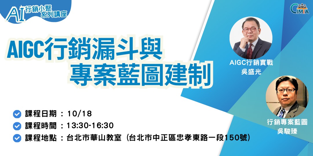 Read more about the article 【AI行銷小聚】2025.10.18.AIGC行銷漏斗與專案藍圖建制