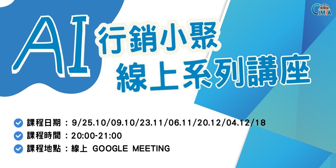 Read more about the article 【免費直播】2025.9.25-AI行銷小聚線上系列講座~開跑了