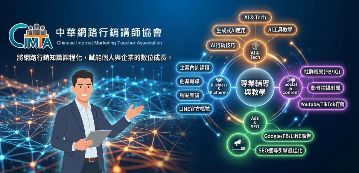 中華網路行銷講師協會banner.